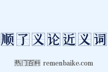 顺了义论近义词是什么意思的图片
